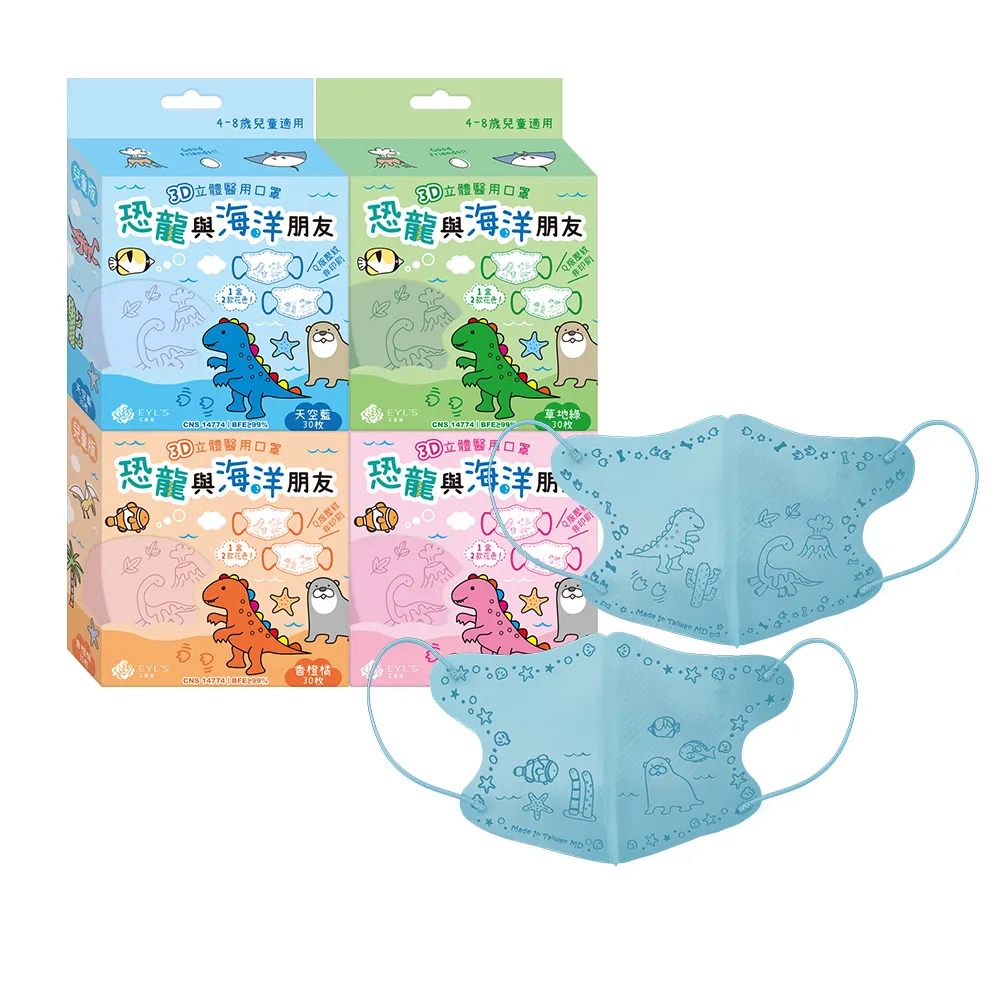 【艾爾絲】兒童3D立體醫用口罩30入x3盒(恐龍與海洋朋友 兒童最愛 4色可選)