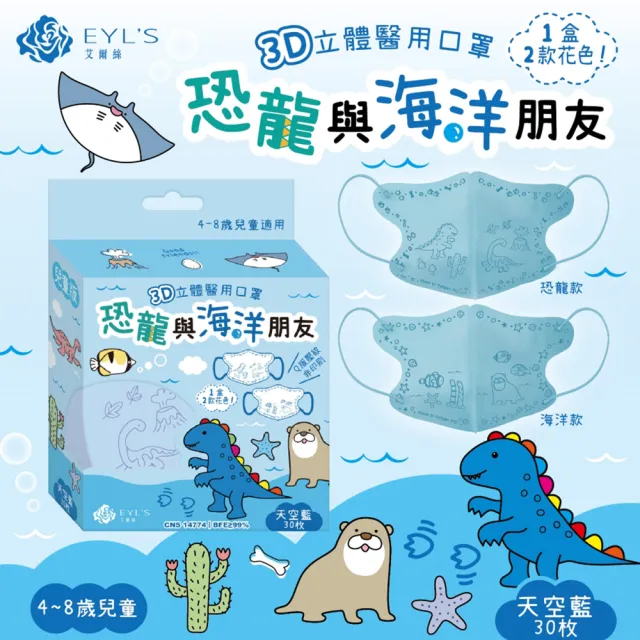 【艾爾絲】兒童3D立體醫用口罩30入x3盒(恐龍與海洋朋友 兒童最愛 4色可選)