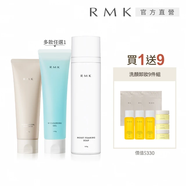 RMK 粉紅泥膜皂霜/潔膚凝膠/洗顏慕絲買1送9洗顏組(多款任選)