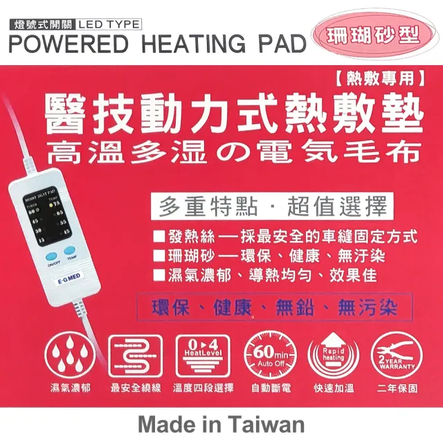 【E-GMED 醫技】動力式熱敷墊/電熱毯-珊瑚砂型(EG-267A 14X14吋/41X41cm-四肢專用)