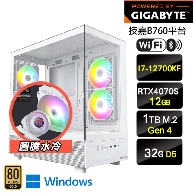 【技嘉平台】i7十二核 GeForce RTX 4070S Win11{水冷大聖W}海景房主機(I7-12700K/B760/32G D5/1TB/WIFI)