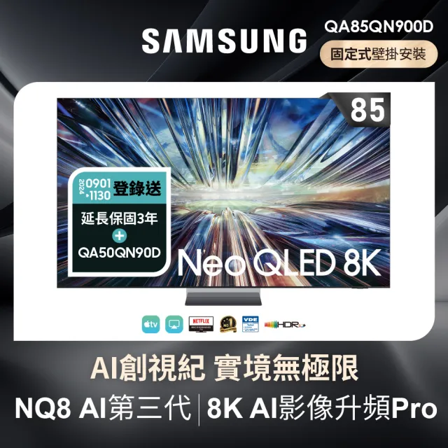 【SAMSUNG 三星】85型8K Neo QLED智慧連網 4K240Hz 液晶顯示器(QA85QN900DXXZW)