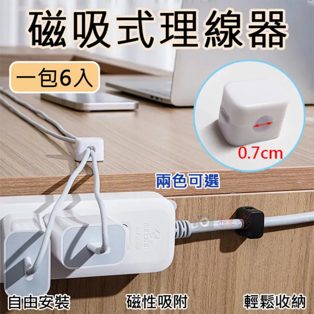 【捷華】磁吸式理線器 一包6入 線材磁吸固定器 固定器 桌面繞線器 電源線收納 固定線夾