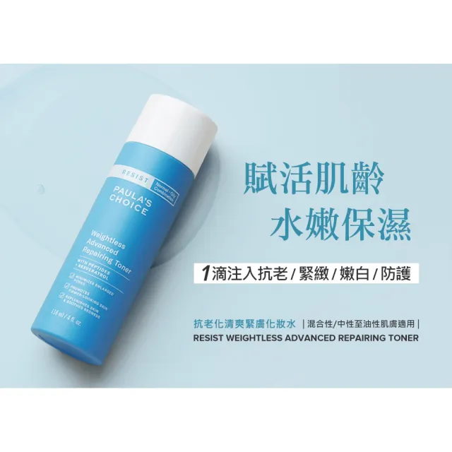 【PAULA’S CHOICE 寶拉珍選】抗老化清爽緊膚化妝水118ml
