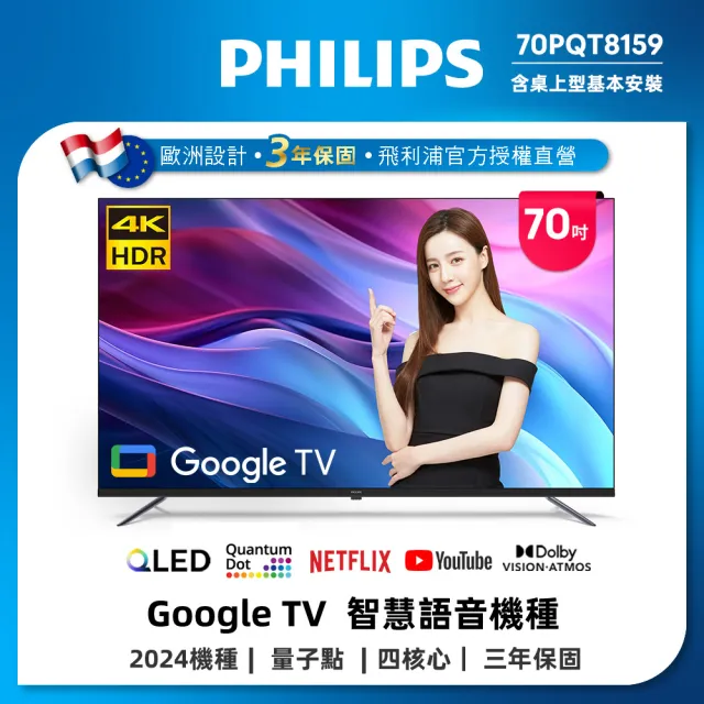 【Philips 飛利浦】70型4K QLED Google TV 智慧顯示器(70PQT8159)