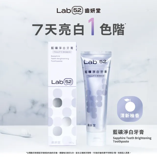 【Lab52 齒妍堂】藍礦淨白牙膏110g(去牙漬/不刺激/抵禦再染色/亮白牙膏/美白牙膏/含氟牙膏)