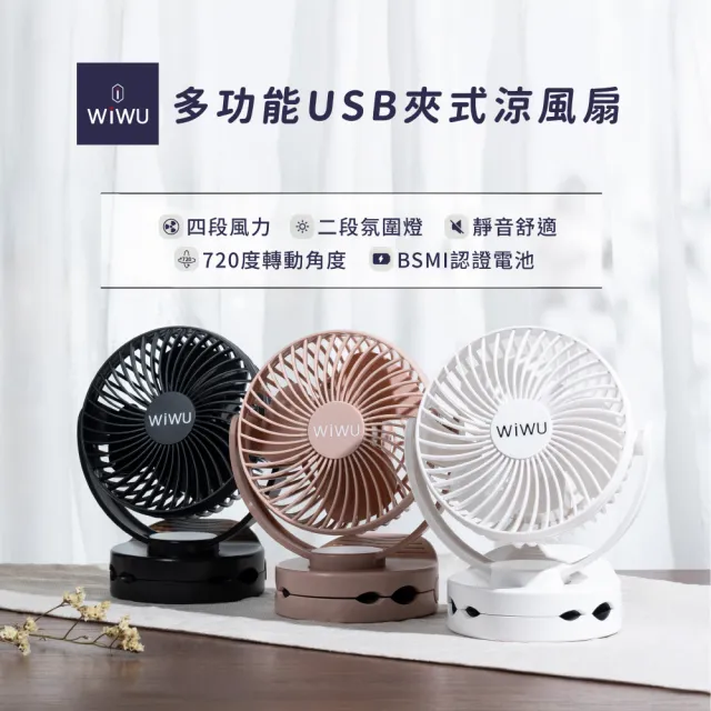 【WiWU】MY-W026 6700mAh 簡約風多功能USB夾式涼風扇 二代(全新配色 台灣認證)