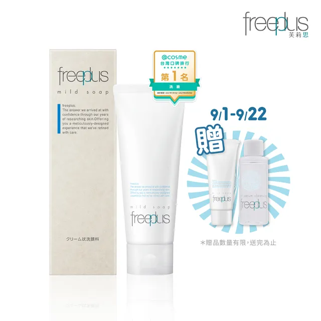 【freeplus 芙莉思】溫和淨潤洗面乳100g(胺基酸洗面乳 保濕不緊繃 通過敏感肌測試)