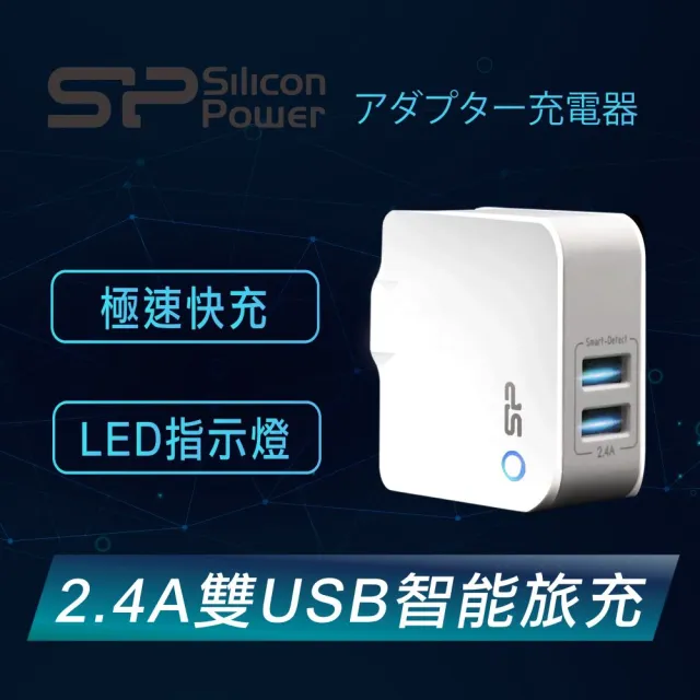 【Silicon Power】USB智能充電器2.4A(充電器/豆腐頭/充電/雙孔充電頭/USB充電頭)