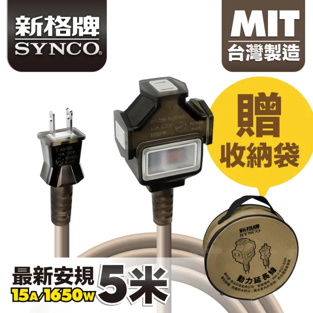 【SYNCO 新格牌】動力延長線 2P 1開3插 5M 沙漠色 含收納袋(台灣製 新安規 室內戶外安心用)