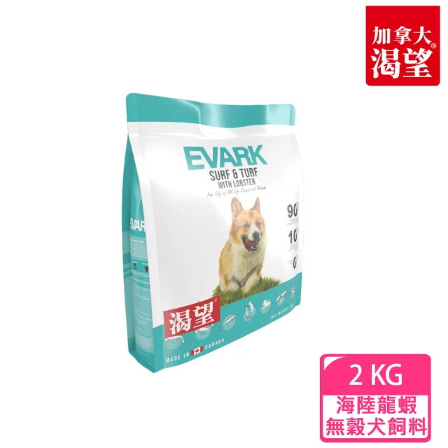 EVARK 渴望 海陸龍蝦無穀犬飼料2kg(全齡犬/海鮮/龍蝦)