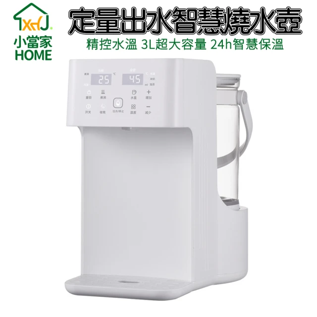 HOME小當家 家用恆溫電熱水壺 定量出水帶童鎖(飲水機 快煮壺 熱水機 溫奶機)