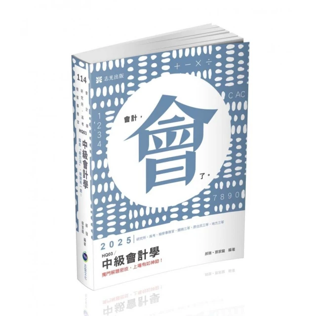 中級會計學（會計師、研究所、高考、檢察事務官、關務三等、原住民三等、地方三等考試適用）