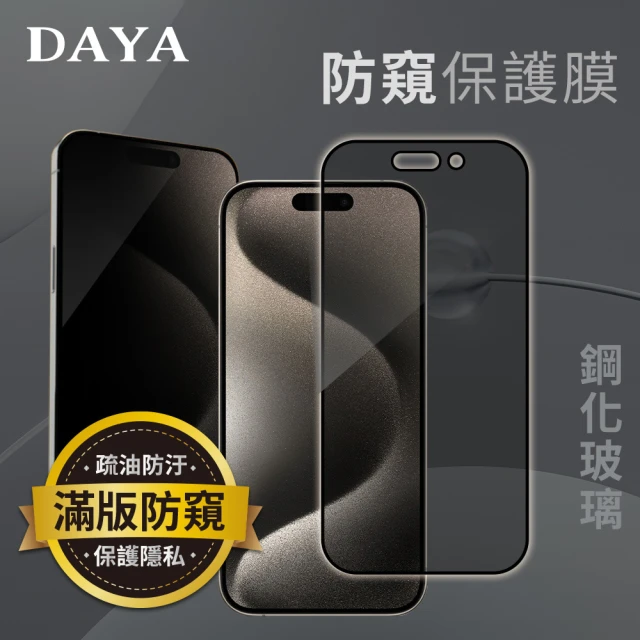 DAYA iPhone 16 Pro Max ~ 16 Plus 防窺鋼化玻璃保護貼膜(操作流暢／隱私保護)