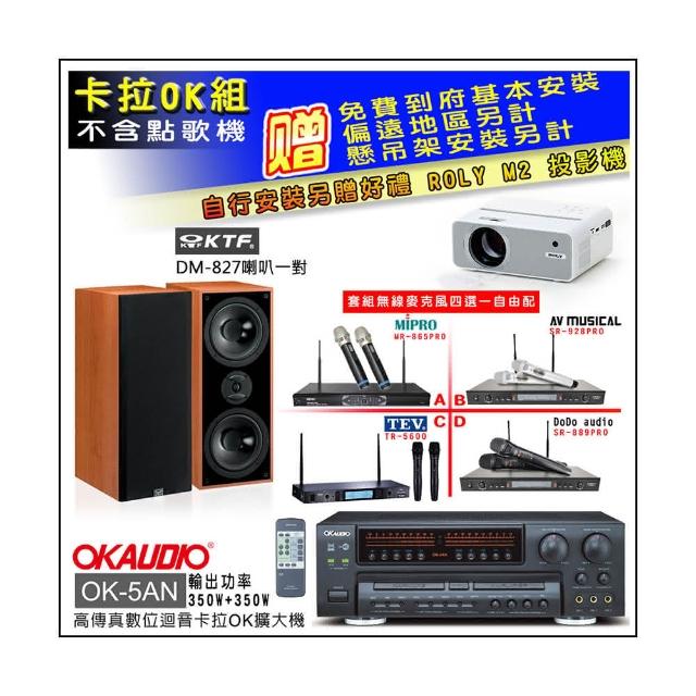 【OKAUDIO】OK-5AN擴大機+無線麥克風四選一+KTF DM-827主喇叭一對(卡拉OK套組 贈實用好禮)