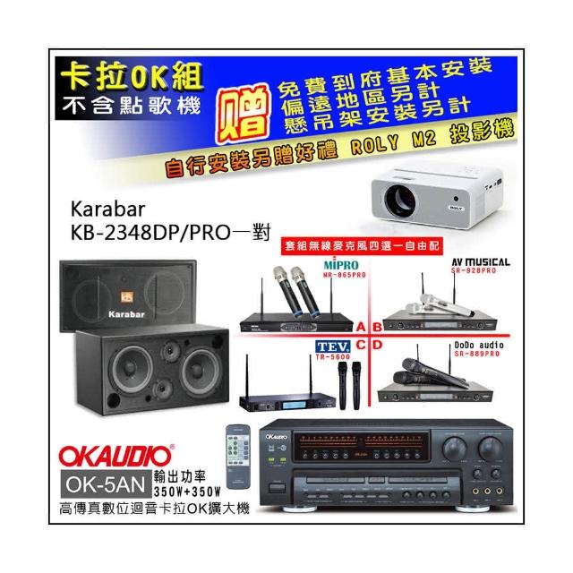 【OKAUDIO】OK-5AN擴大機+無線麥克風四選一+KARABAR KB-2348DP/PRO主喇叭一對(卡拉OK套組 贈實用好禮)