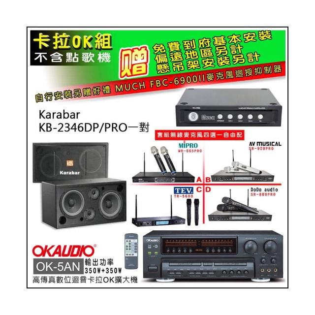 【OKAUDIO】OK-5AN擴大機+無線麥克風四選一+KARABAR KB-2346DP/PRO主喇叭一對(卡拉OK套組 贈實用好禮)