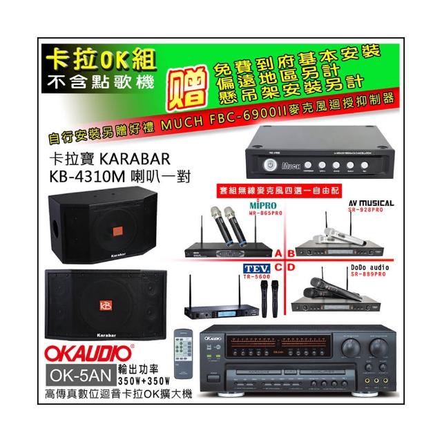 【OKAUDIO】OK-5AN擴大機+無線麥克風四選一+KARABAR KB-4310M喇叭一對(卡拉OK套組 贈實用好禮)