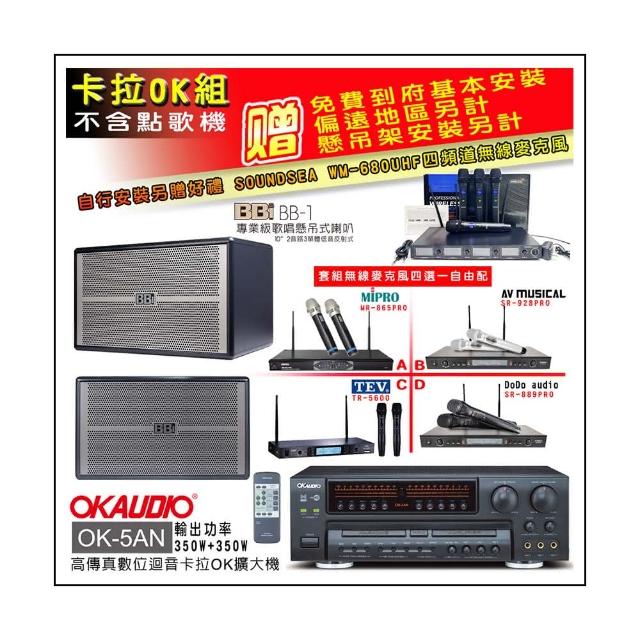 【OKAUDIO】OK-5AN擴大機+無線麥克風四選一+BB1 BB-1 歌唱級懸吊式喇叭一對(卡拉OK套組 贈實用好禮)