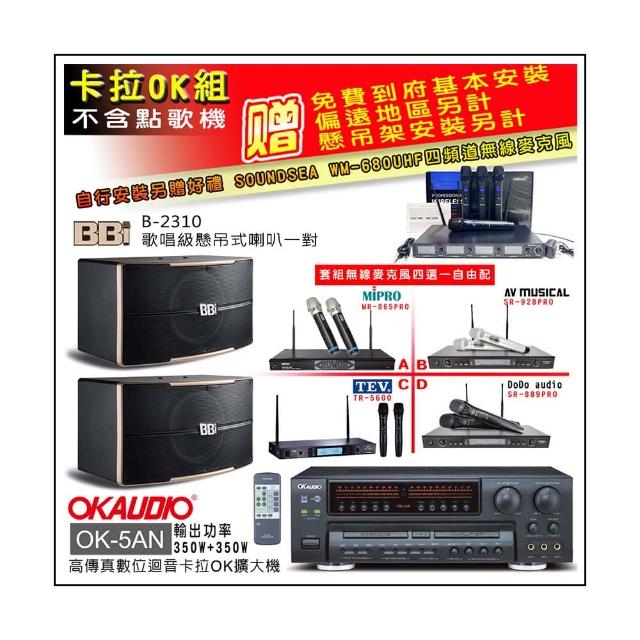 【OKAUDIO】OK-5AN擴大機+無線麥克風四選一+BB1 B-2310 歌唱級懸吊式喇叭一對(卡拉OK套組 贈實用好禮)