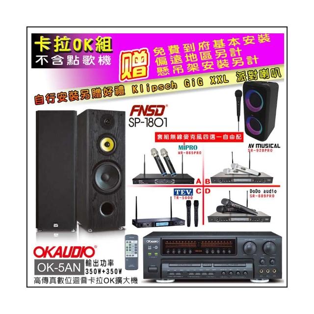 【OKAUDIO】OK-5AN擴大機+無線麥克風四選一+FNSD SP-1801專業卡拉OK喇叭一對(卡拉OK套組 贈實用好禮)