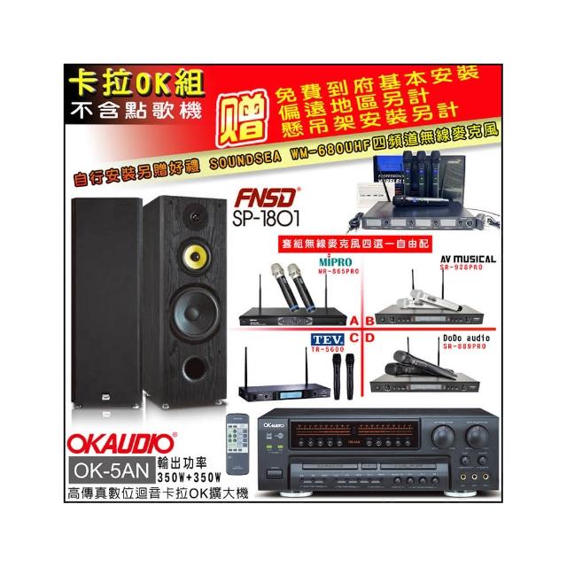 【OKAUDIO】OK-5AN擴大機+無線麥克風四選一+FNSD SP-1801專業卡拉OK喇叭一對(卡拉OK套組 贈實用好禮)