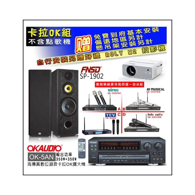 【OKAUDIO】OK-5AN擴大機+無線麥克風四選一+FNSD SP-1902 卡拉OK落地式喇叭一對(卡拉OK套組 贈實用好禮)