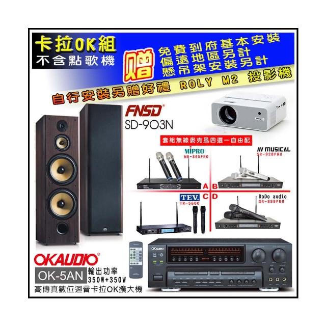 【OKAUDIO】OK-5AN擴大機+無線麥克風四選一+FNSD SD-903N 卡拉OK落地式喇叭一對(卡拉OK套組 贈實用好禮)
