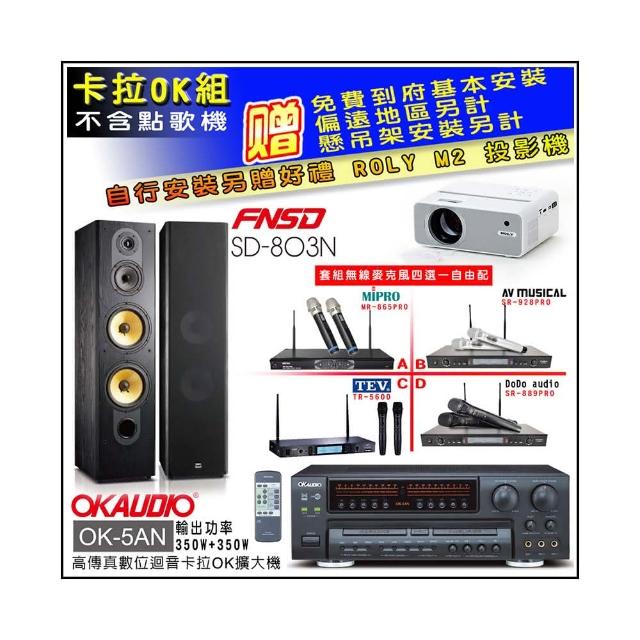 【OKAUDIO】OK-5AN擴大機+無線麥克風四選一+FNSD SD-803N 卡拉OK落地式喇叭一對(卡拉OK套組 贈實用好禮)