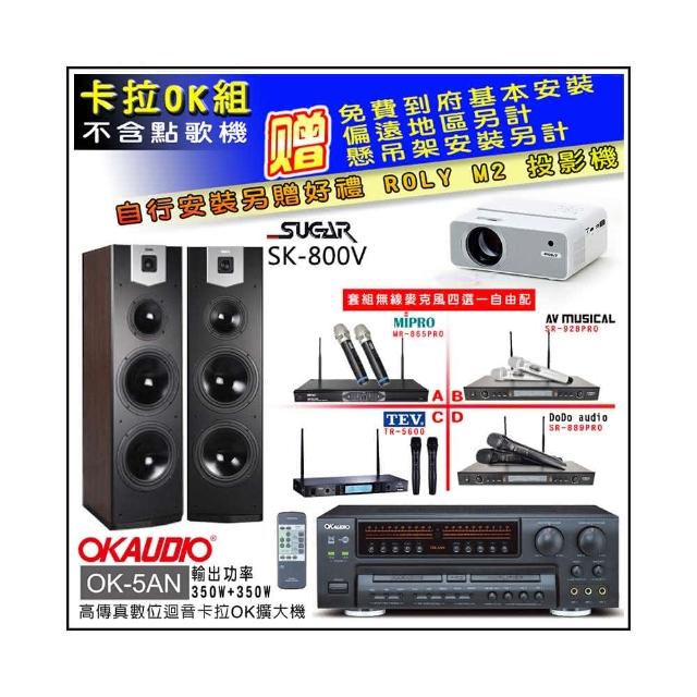 【OKAUDIO】OK-5AN擴大機+無線麥克風四選一+SUGAR SK-800V 卡拉OK落地式喇叭(卡拉OK套組 贈實用好禮)