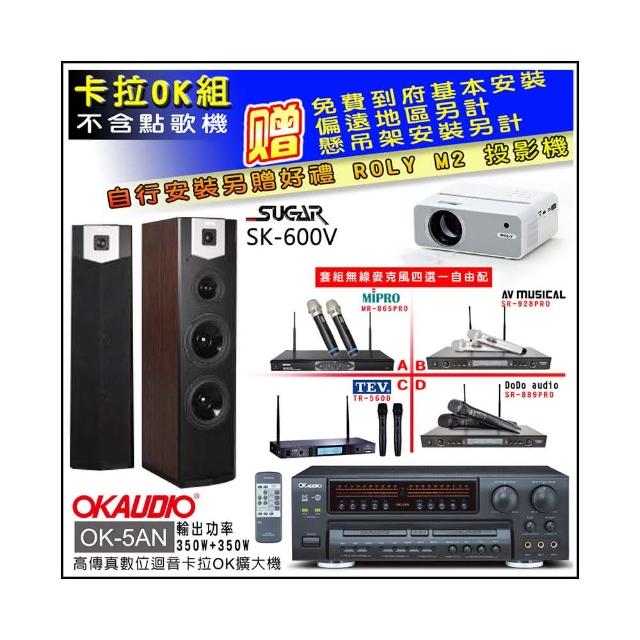 【OKAUDIO】OK-5AN擴大機+無線麥克風四選一+SUGAR SK-600V 卡拉OK落地式喇叭(卡拉OK套組 贈實用好禮)