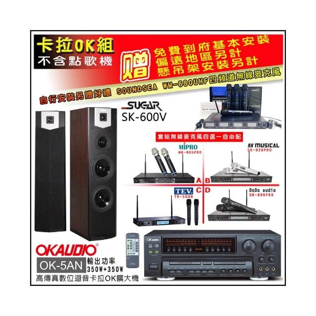 【OKAUDIO】OK-5AN擴大機+無線麥克風四選一+SUGAR SK-600V 卡拉OK落地式喇叭(卡拉OK套組 贈實用好禮)