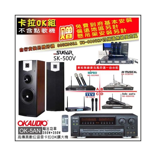 【OKAUDIO】OK-5AN擴大機+無線麥克風四選一+SUGAR SK-500V 卡拉OK落地式喇叭(卡拉OK套組 贈實用好禮)