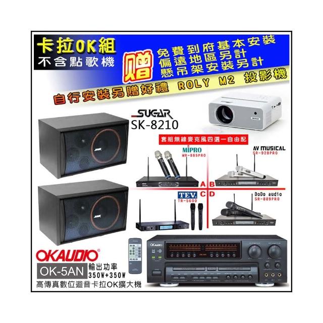 【OKAUDIO】OK-5AN擴大機+無線麥克風四選一+SGUAR SK-8210 卡拉OK懸吊式喇叭一對(卡拉OK套組 贈實用好禮)