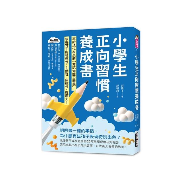 小學生正向習慣養成書：寫給現代家長的「非認知能力素養」培養出孩子的積極性、主動性、自律性、復原力！
