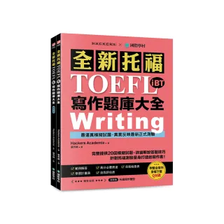 全新！托福TOEFL iBT寫作題庫大全：完整提供20回模擬試題 詳細解說答題技巧 針對托福測驗量身打造的寫作書 