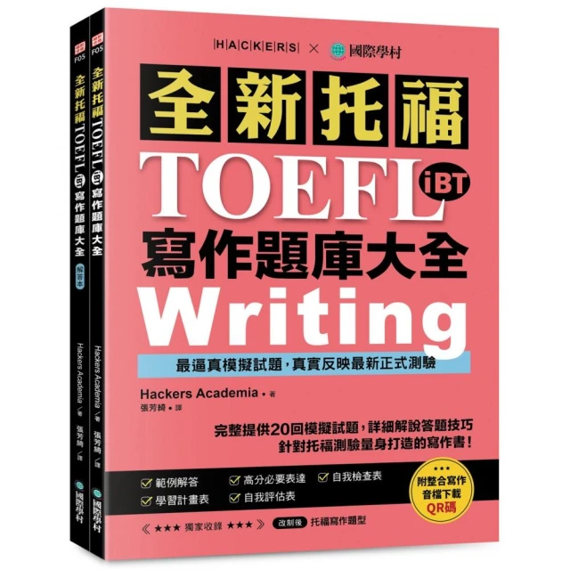 全新！托福TOEFL iBT寫作題庫大全：完整提供20回模擬試題 詳細解說答題技巧 針對托福測驗量身打造的寫作書