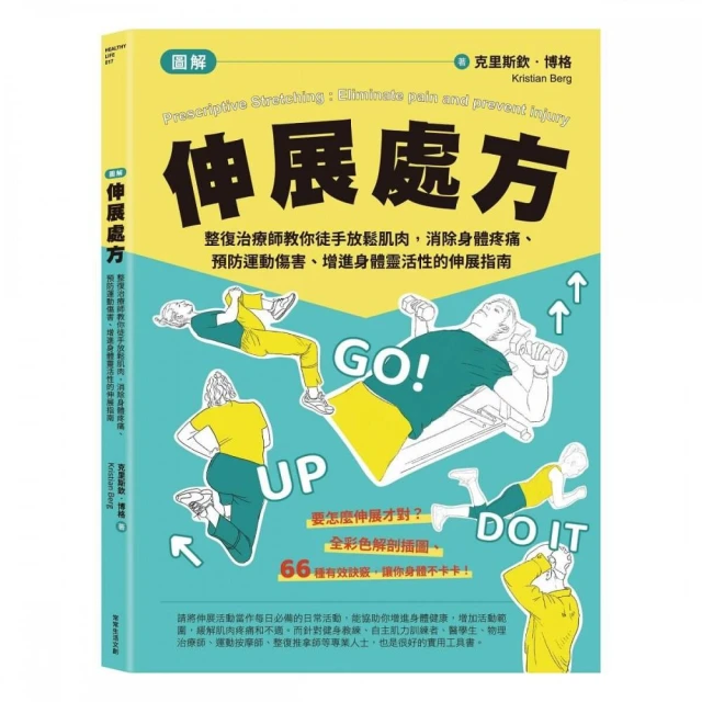 (圖解)伸展處方：整復治療師教你徒手放鬆肌肉 消除身體疼痛、預防運動傷害、增進身體靈活性的伸展指南