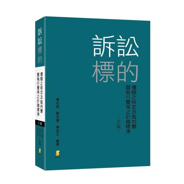 訴訟標的價額之核定及裁判費暨執行費等之計徵標準