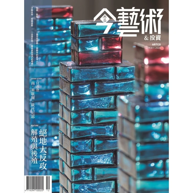 momoBOOK 今藝術&投資380期 - 絕地大反攻——解殖與後殖(電子雜誌)