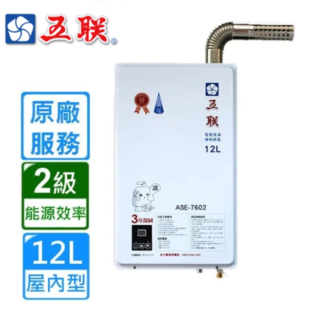 五聯 屋內大廈型強制排氣熱水器12L(ASE-5882 不含