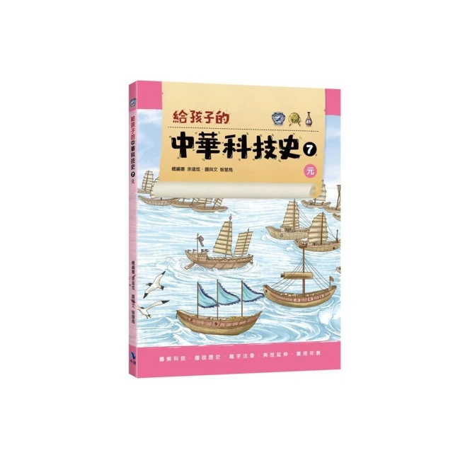 給孩子的中華科技史7：元