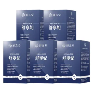 【御熹堂】舒寧妃 專利GABA黑芝麻5入組(一入60顆、色胺酸、寧靜放鬆、幫助入睡)