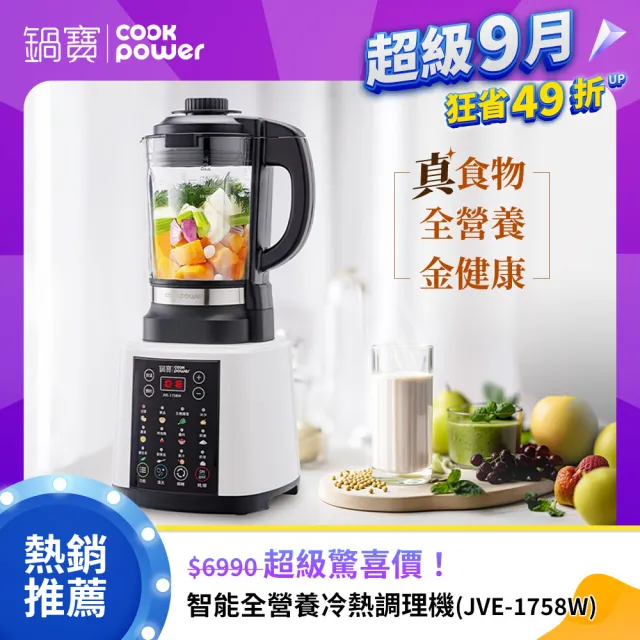 【CookPower 鍋寶】智能全營養冷熱調理機(JVE-1758W)