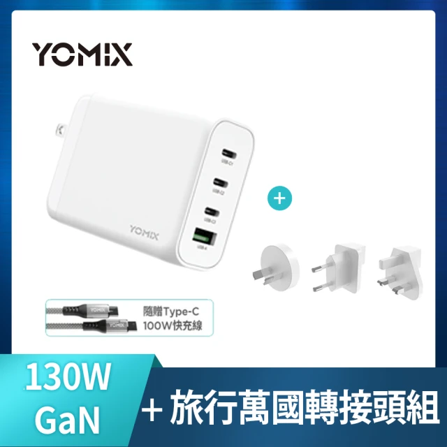 YOMIX 優迷 130W GaN四孔快充充電器(萬國轉接頭組)