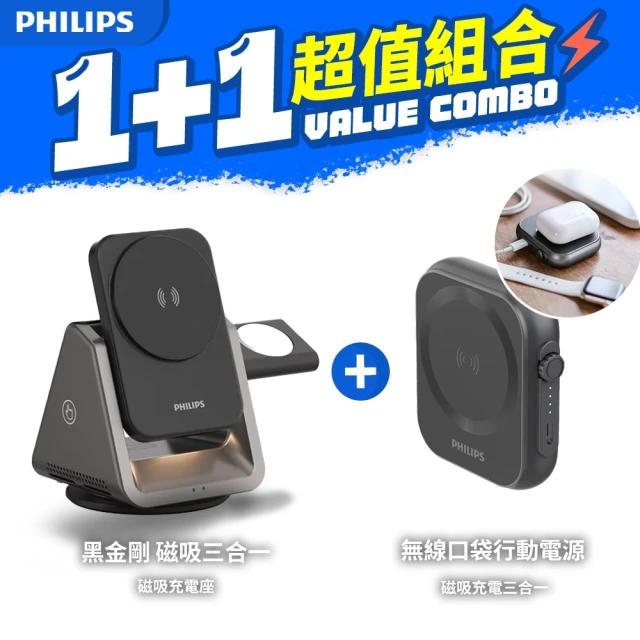 Philips 飛利浦 1+1超值組合 黑金剛磁吸三合一磁吸充電座+磁吸口袋行動電源(DLK3540Q+DLP2556Q)