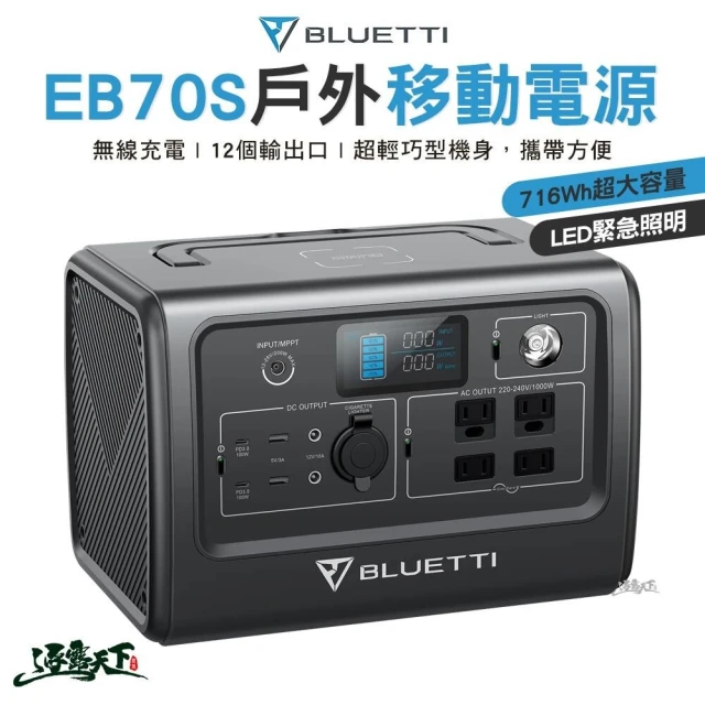 BLUETTI EB70S 戶外移動電源(行動電源 戶外行動站 充電器 露營 逐露天下)