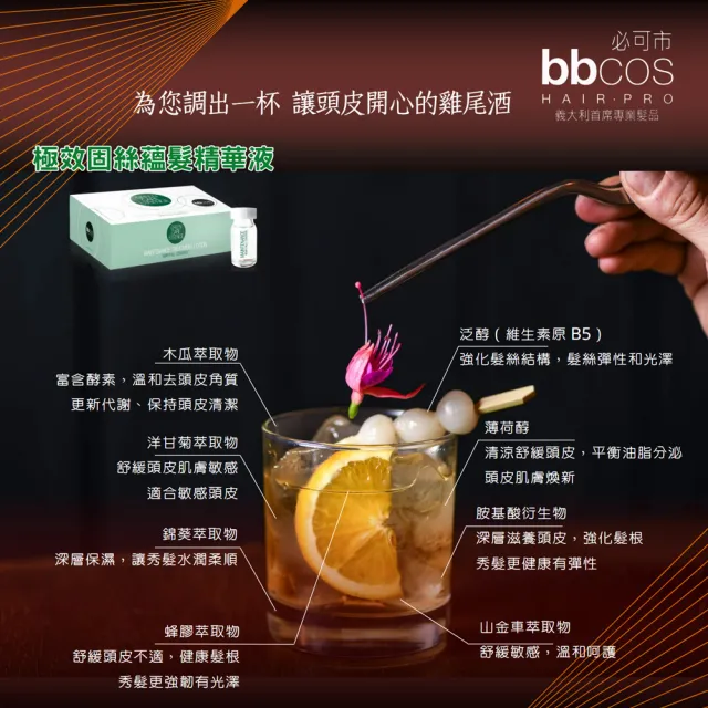 【義大利bbcos必可市】極效固絲蘊髮精華液(8mlx12支;育髮;豐髮;養髮;敏感頭皮;頭皮紅癢痛;豐厚;精華)