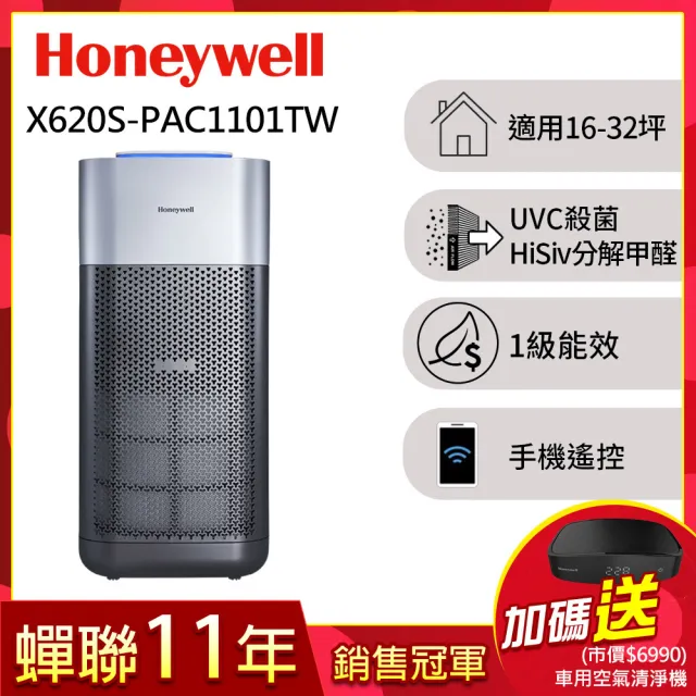 【美國Honeywell】X620航太級UVC殺菌空氣清淨機(適用16-32坪｜X3 太空機★除甲醛 一級能效 紫外線燈)