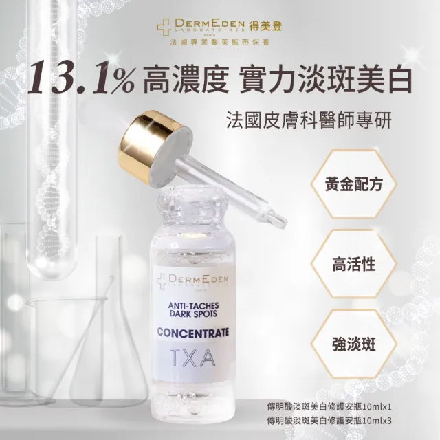 【DermEden 得美登】買1送1★20%果酸淨白煥膚組+傳明酸淡斑美白修護安瓶10ml x1(醫研高濃度美白淡斑)